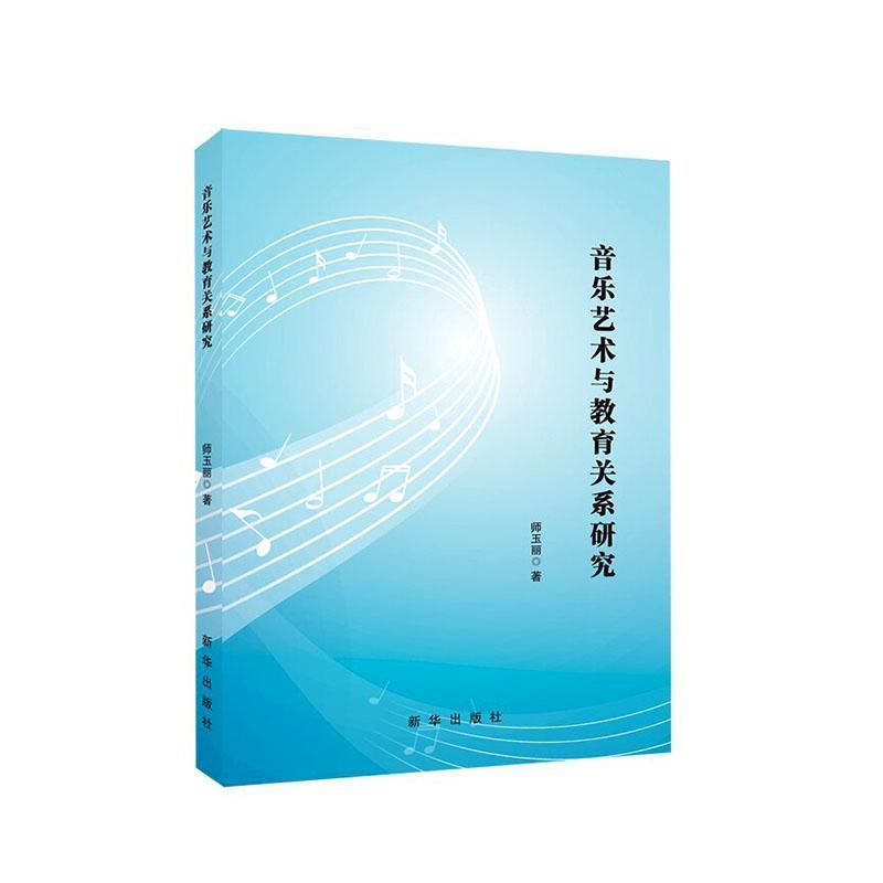 音乐艺术与教育关系研究