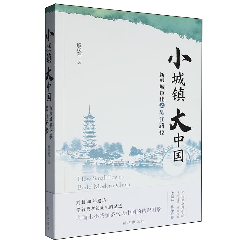 小城镇 大中国—新型城镇化之吴江路径—the Wujiang approach to urbanization