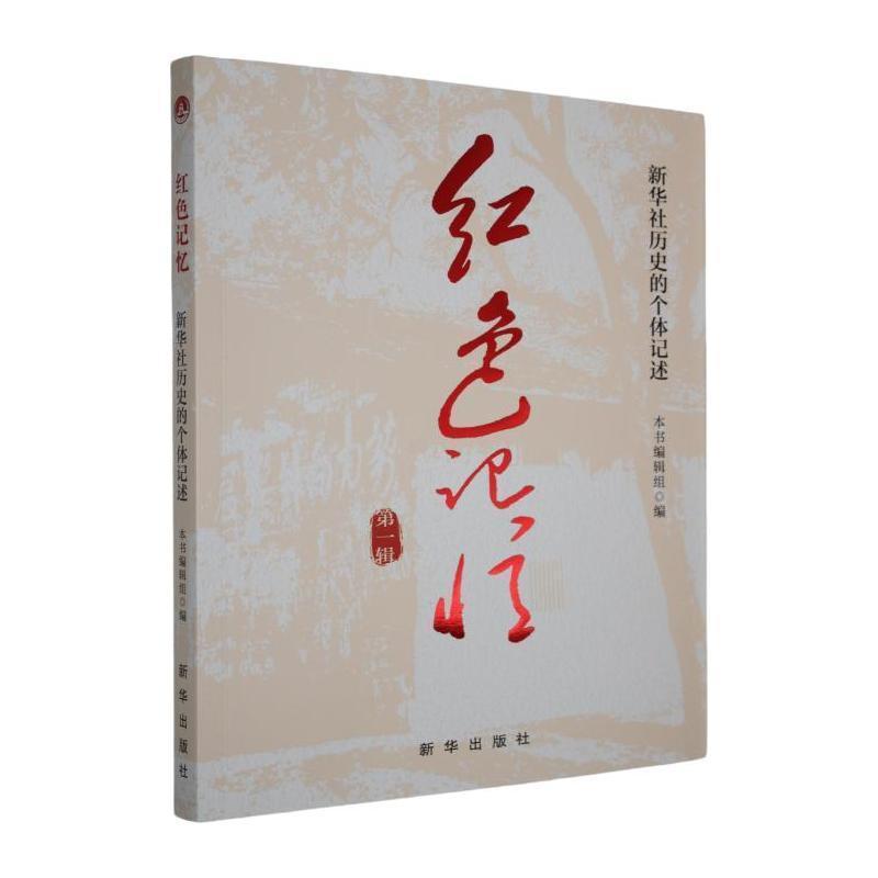 红色记忆—新华社历史的个体记述(第一辑)