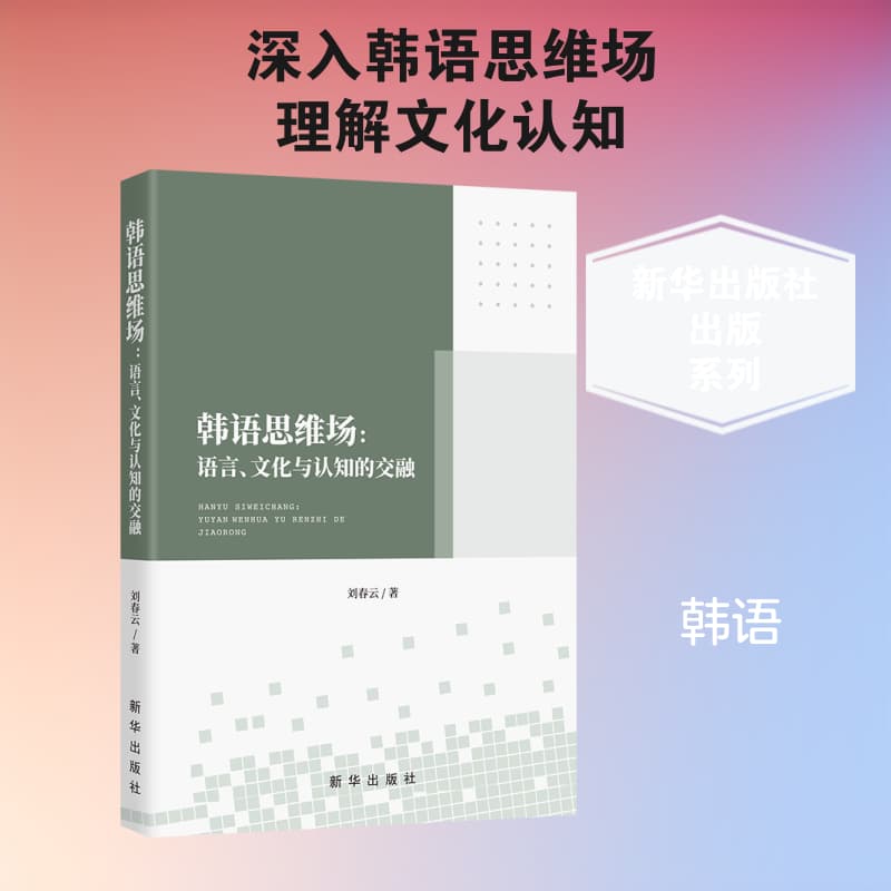 韩语思维场—语言、文化与认知的交融: