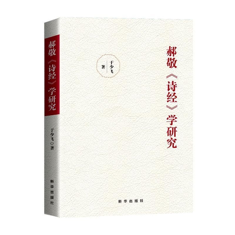郝敬《诗经》学研究
