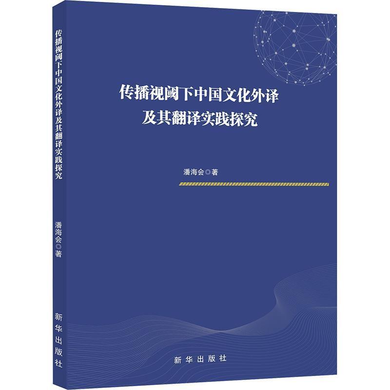 传播视阈下中国文化外译及其翻译实践探究