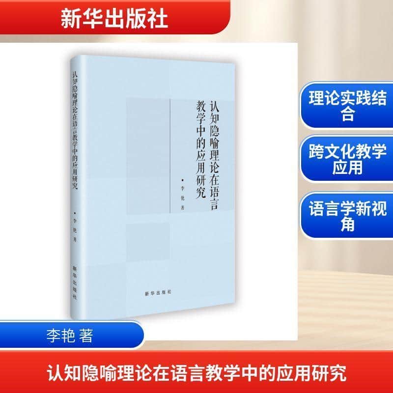 认知隐喻理论在语言教学中的应用研究