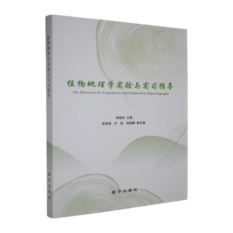 植物地理学实验与实习指导