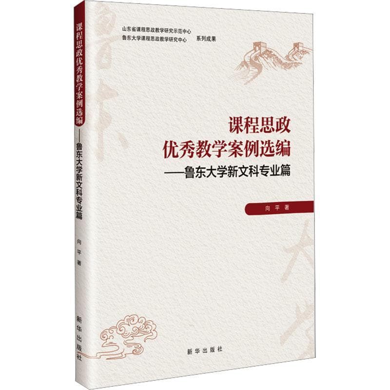 课程思政优秀教学案例选编鲁东大学新文科专业篇