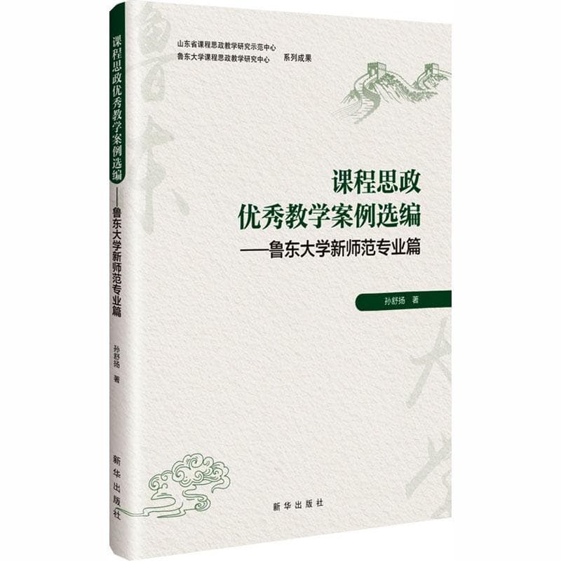 课程思政优秀教学案例选编鲁东大学新师范专业篇