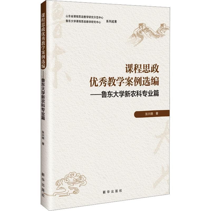 课程思政优秀教学案例选编鲁东大学新农科专业篇