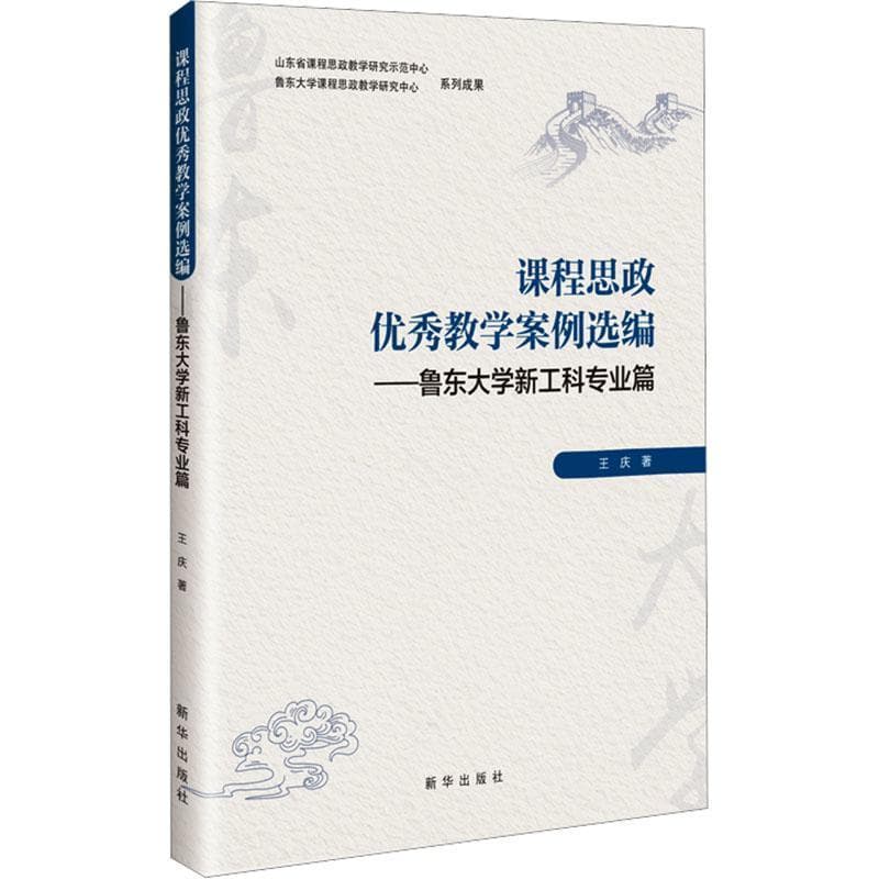 课程思政优秀教学案例选编鲁东大学新工科专业篇