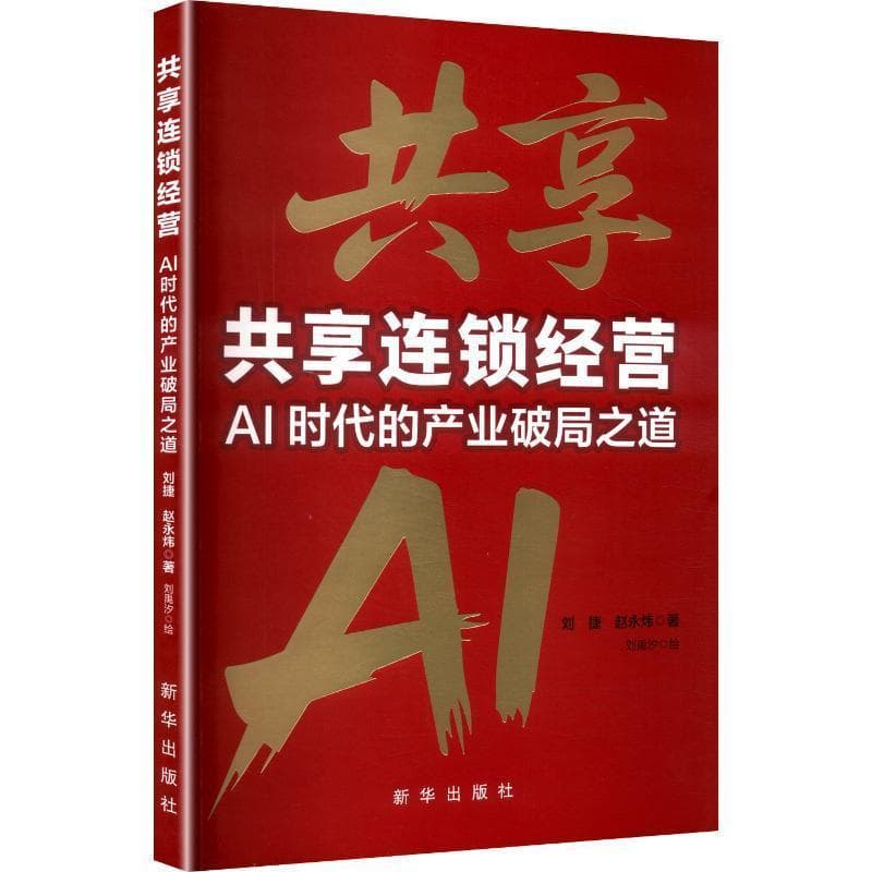 共享连锁经营—AI时代的产业破局之道: