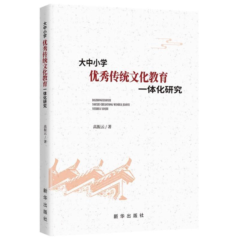 大中小学优秀传统文化教育一体化研究