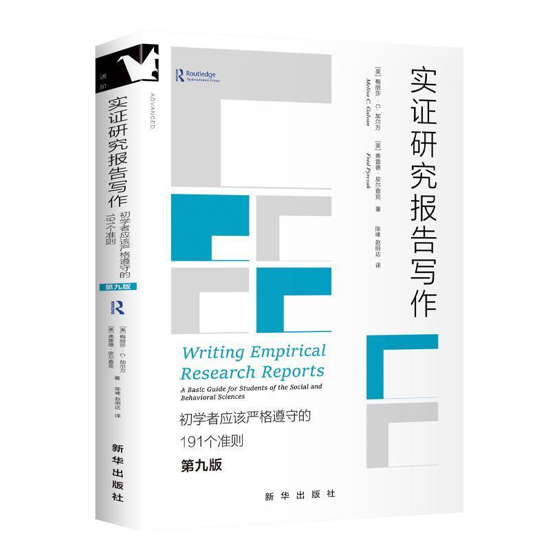 实证研究报告写作—初学者应该严格遵守的191个准则