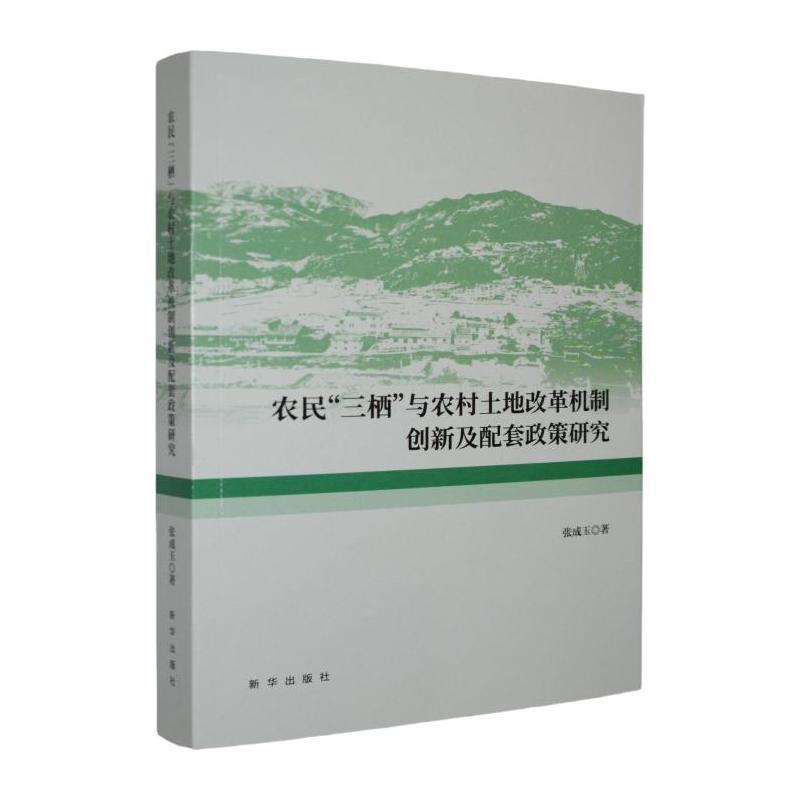 农民“三栖”与农村土地改革机制创新及配套政策研究