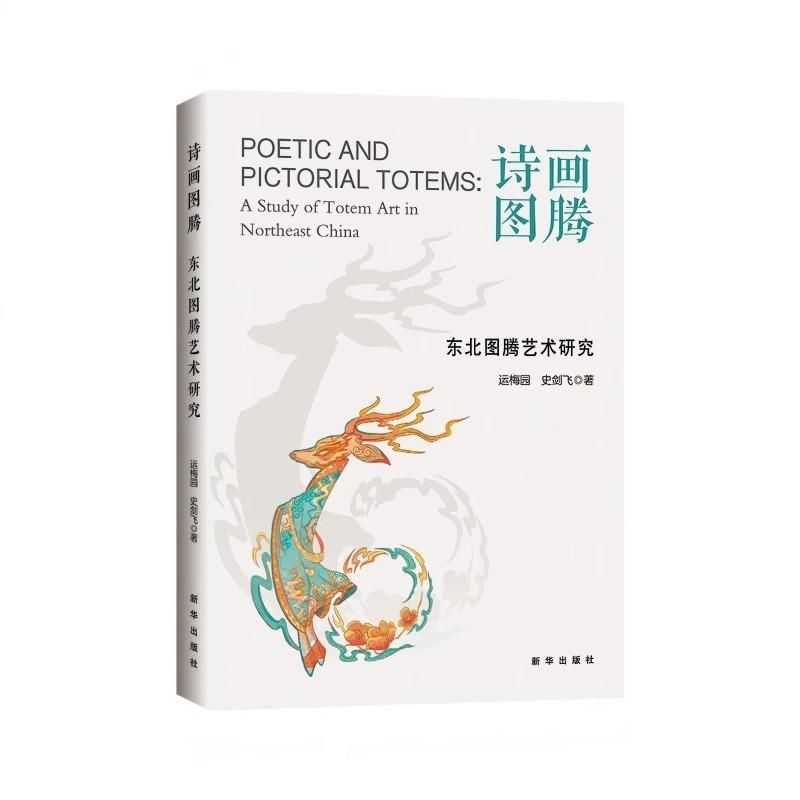诗画图腾—东北图腾文化研究—a study of totem art in Northeast China