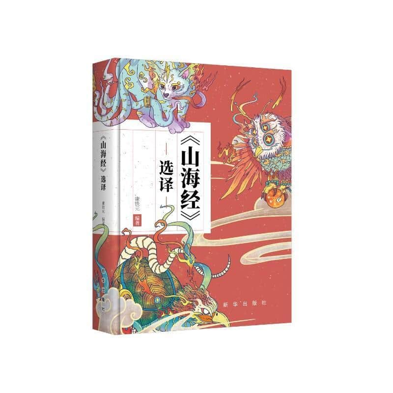 《山海经》选译