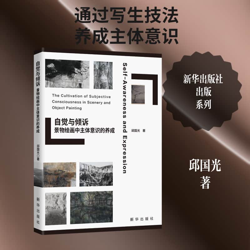 自觉与倾诉—景物绘画中主体意识的养成: