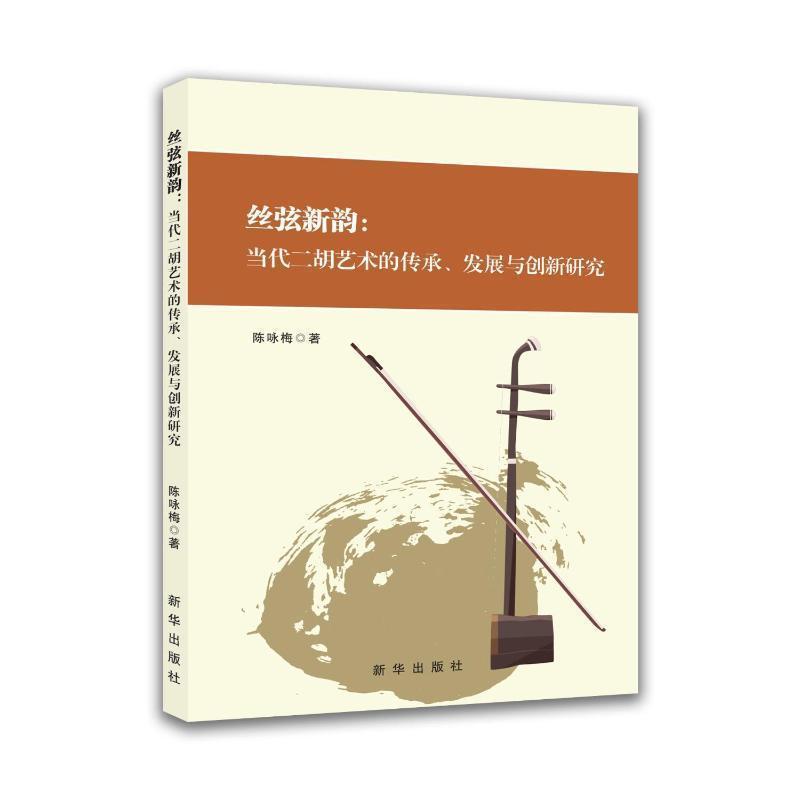 丝弦新韵—当代二胡艺术的传承、发展与创新研究: