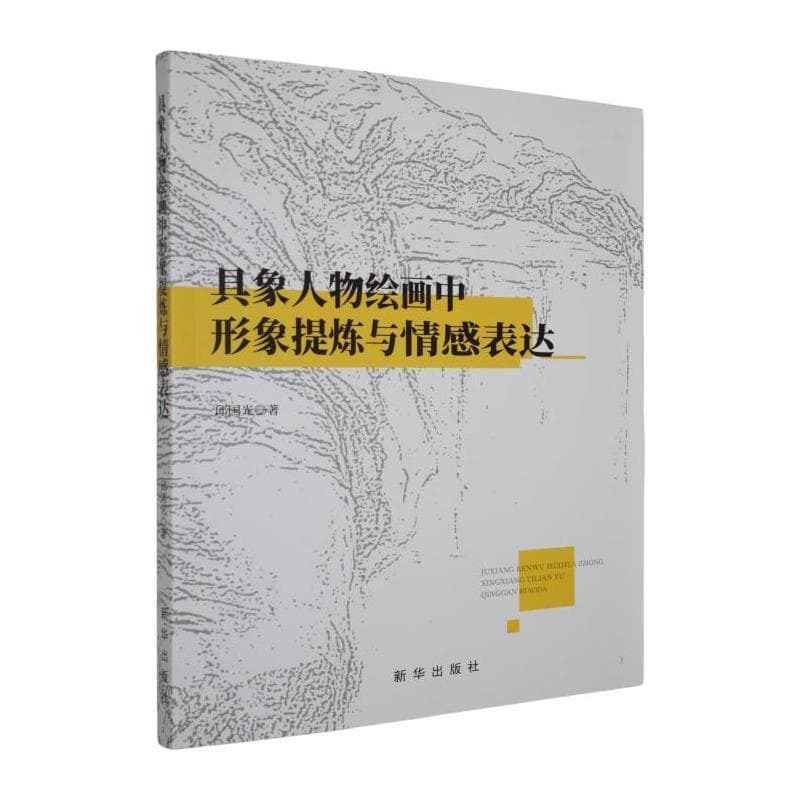 具象人物绘画中形象提炼与情感表达