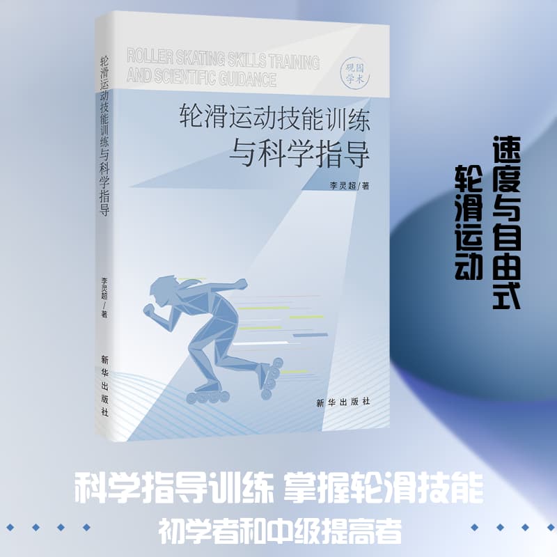 轮滑运动技能训练与科学指导