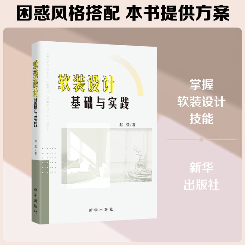 软装设计基础与实践
