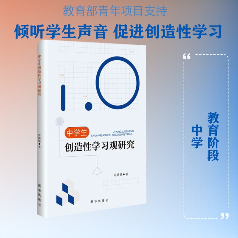 中学生创造性学习观研究