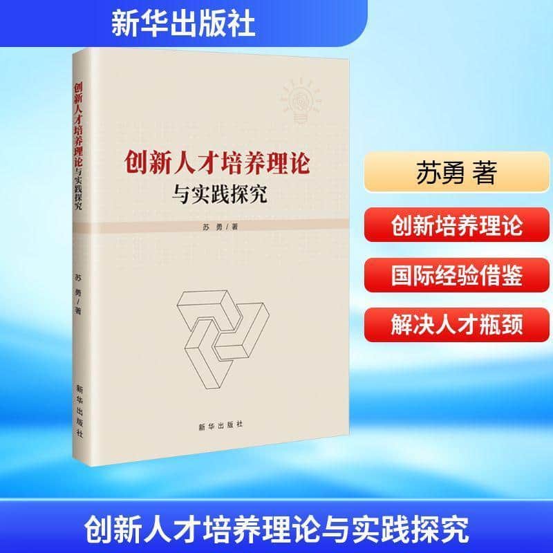 创新人才培养理论与实践探究