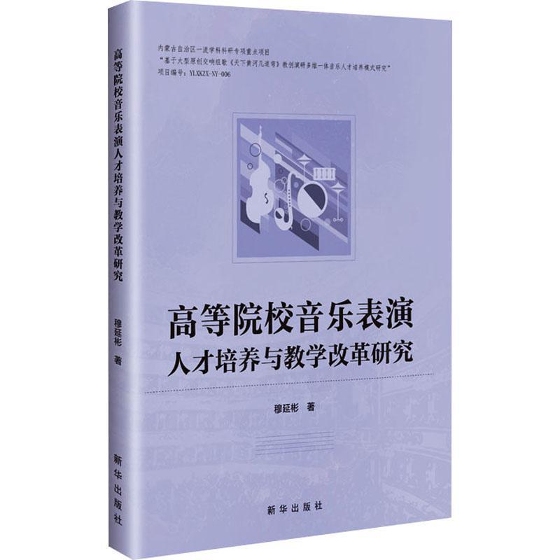 高等院校音乐表演人才培养与教学改革研究