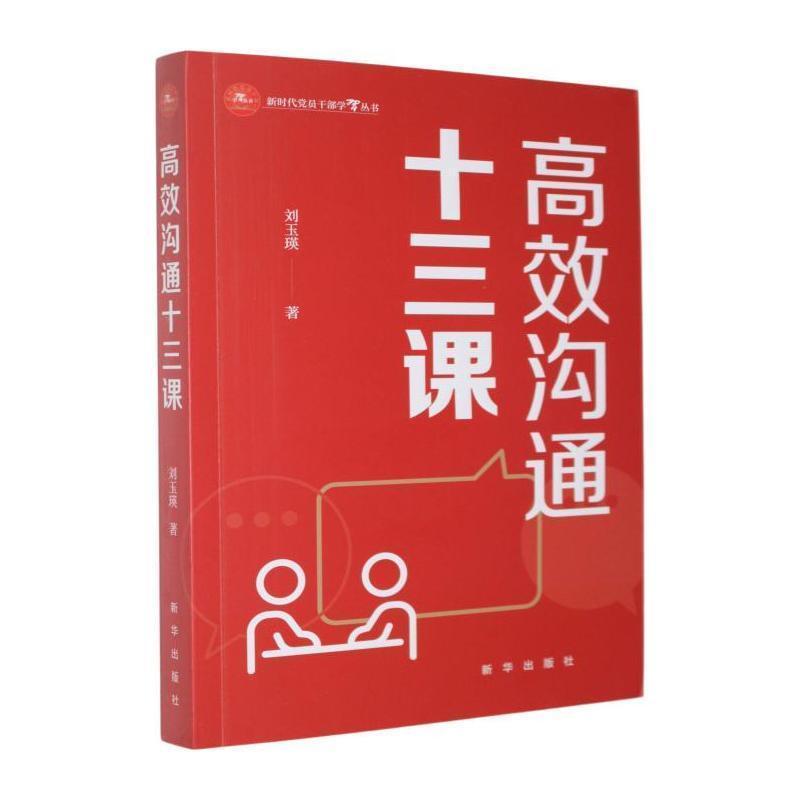 高效沟通十三课