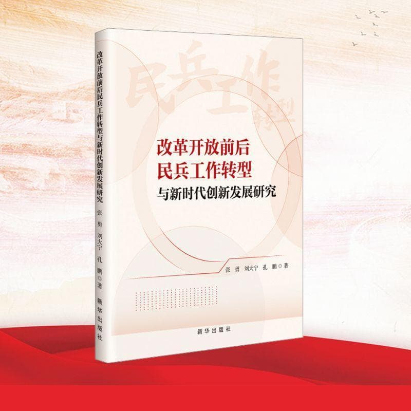 改革开放前后民兵工作转型与新时代创新发展研究
