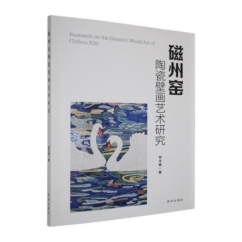 磁州窑陶瓷壁画艺术研究