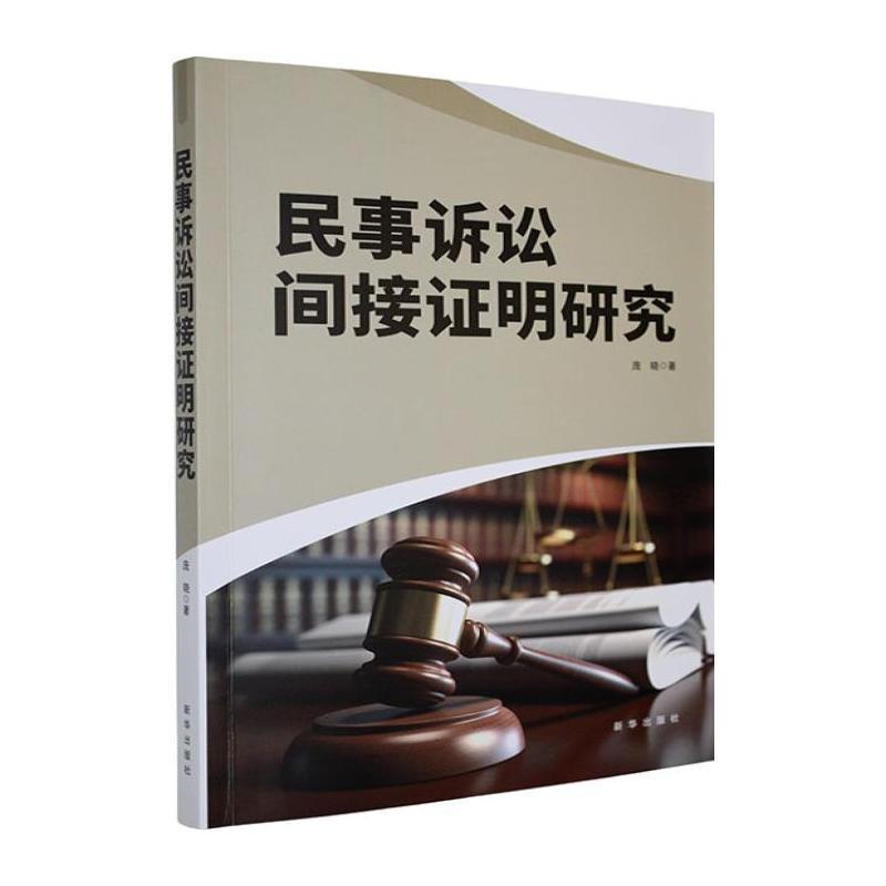 民事诉讼间接证明研究