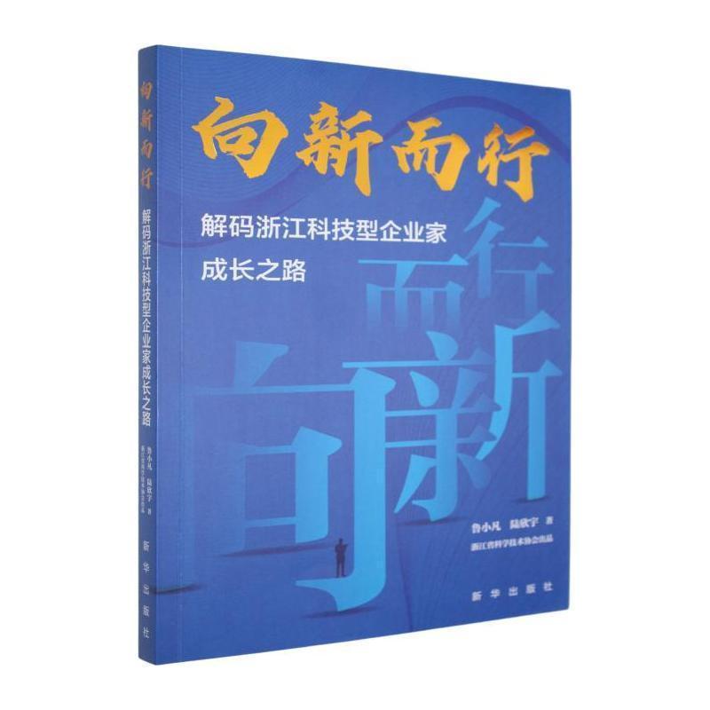 向新而行—解码浙江科技型企业家成长之路