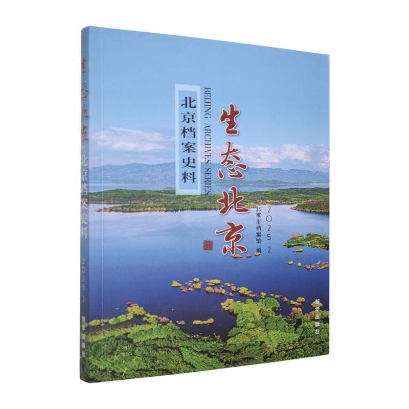 北京档案史料(2025·2):生态北京