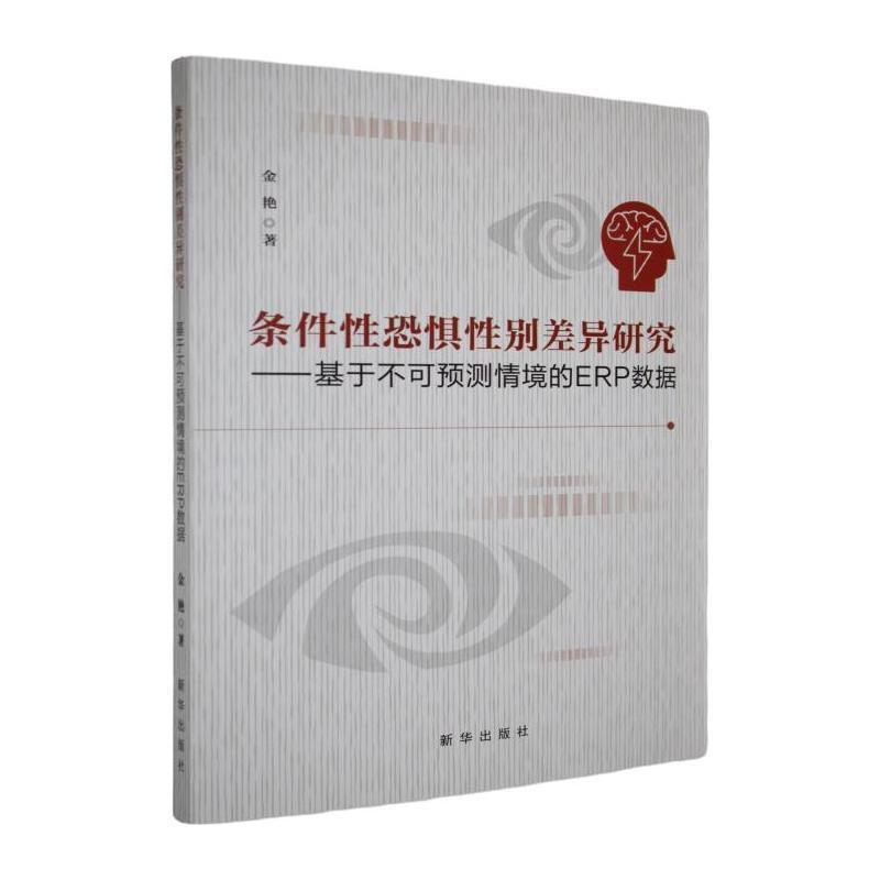 条件性恐惧性别差异研究—基于不可预测情境的ERP数据: