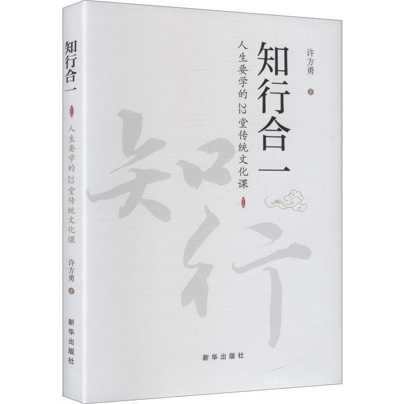 知行合一—人生要学的22堂传统文化课