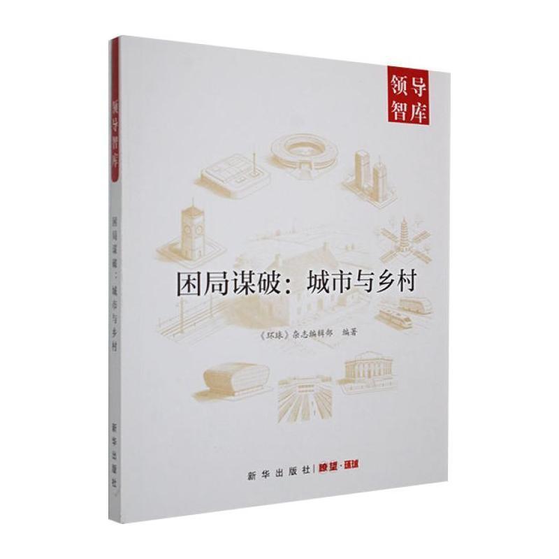 困局谋破—城市与乡村