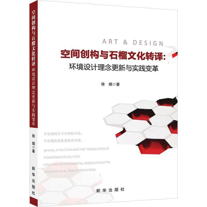 空间创构与石榴文化转译—环境设计理念更新与实践变革: