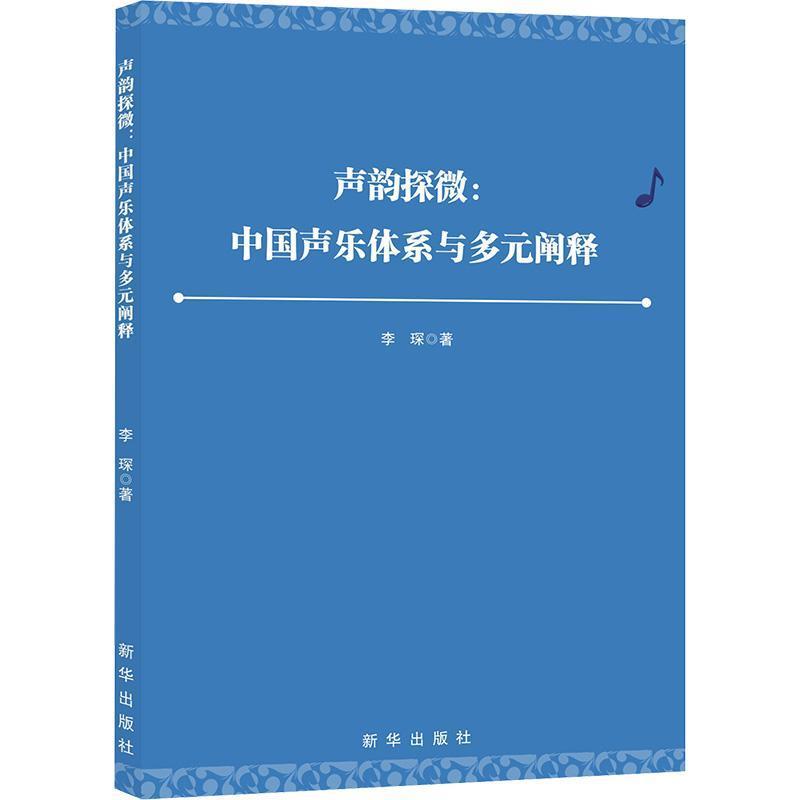 声韵探微—中国声乐体系与多元阐释: