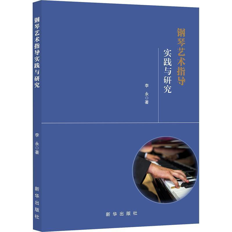 钢琴艺术指导实践与研究