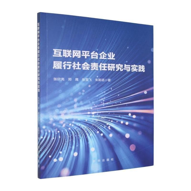 互联网平台企业履行社会责任研究与实践