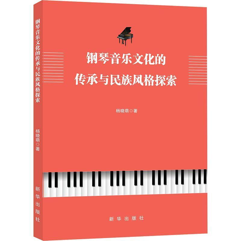 钢琴音乐文化的传承与民族风格探索