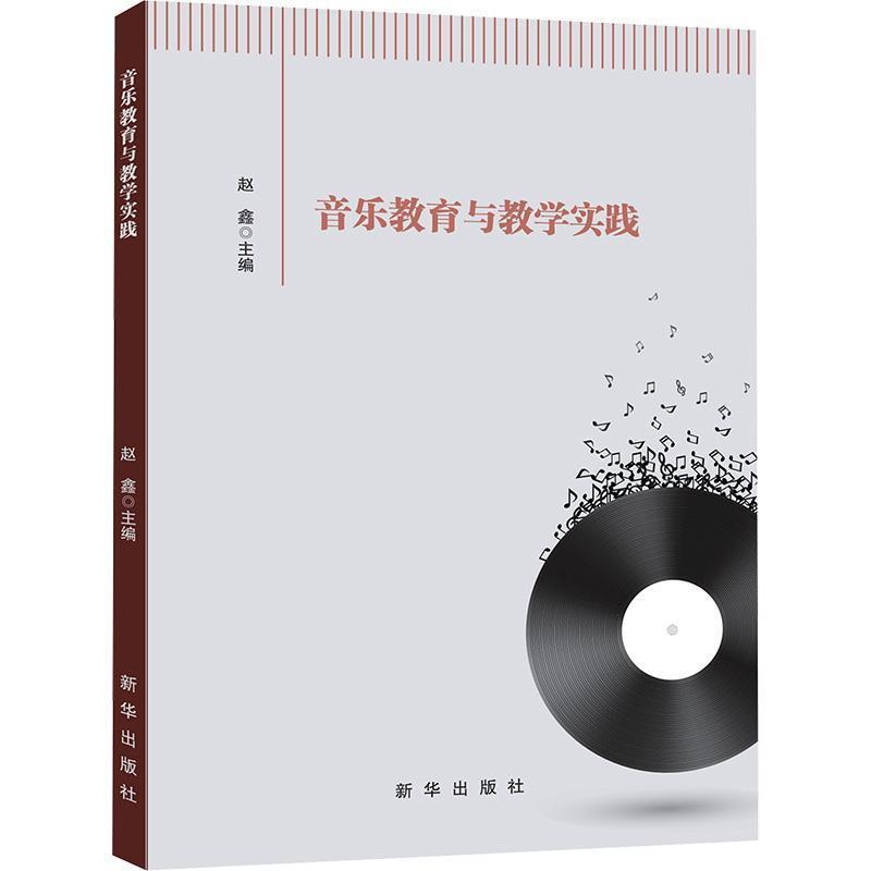 音乐教育与教学实践