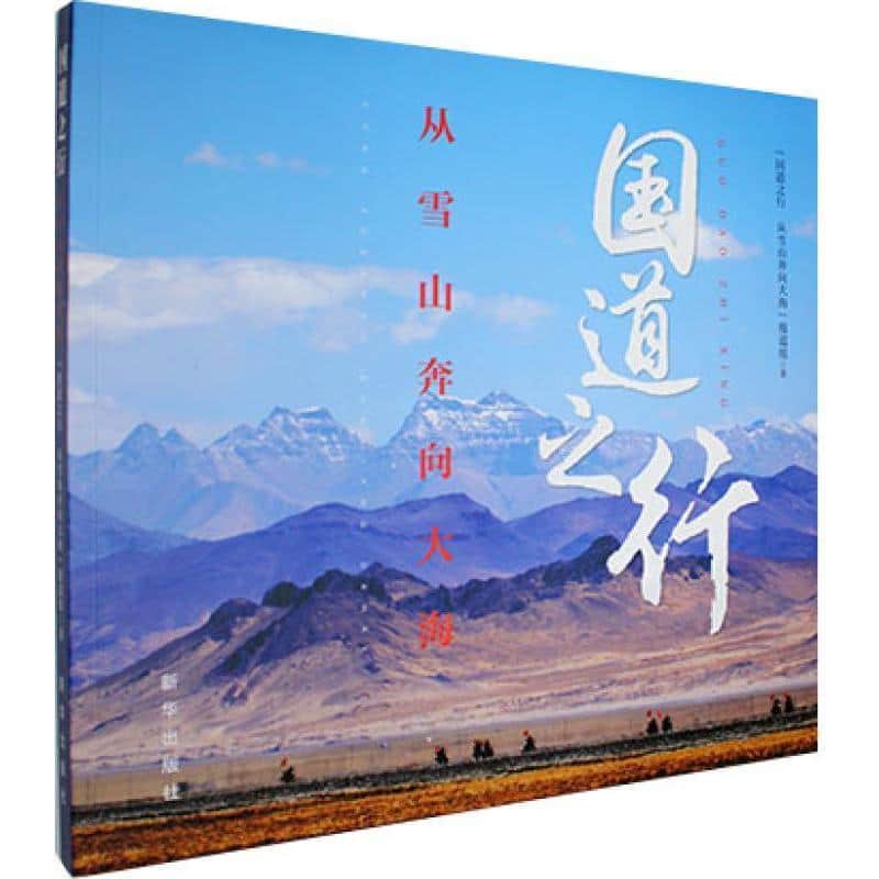 国道之行—从雪山奔向大海