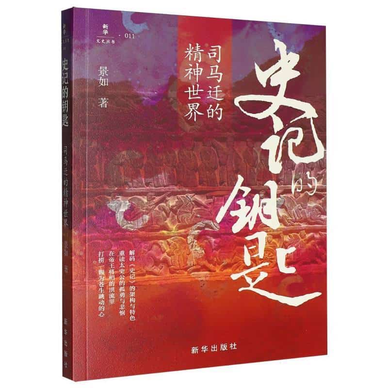 史记的钥匙—司马迁的精神世界