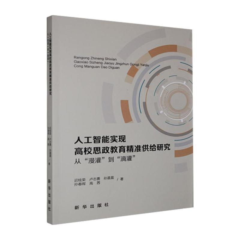 人工智能实现高校思政教育精准供给研究—从“漫灌”到“滴灌”