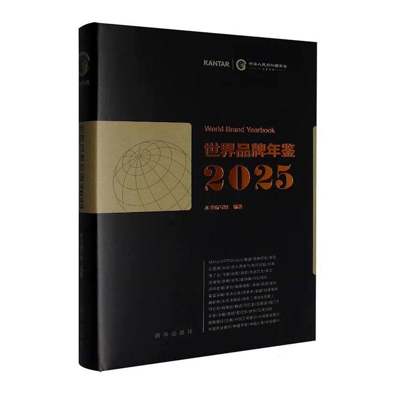 世界品牌年鉴(2025)