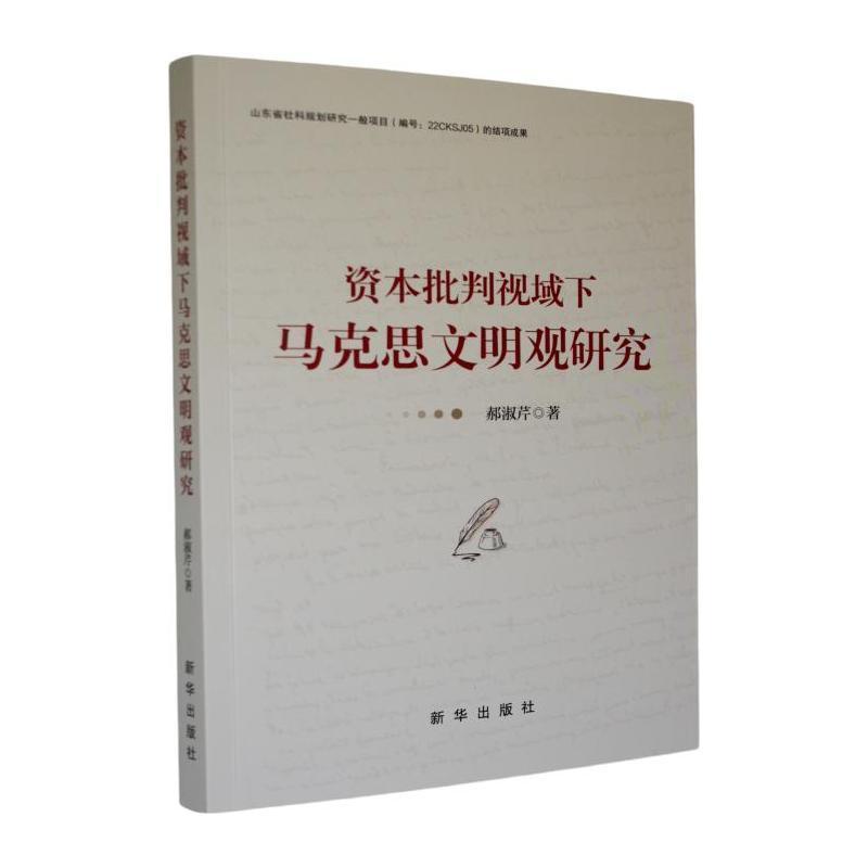 资本批判视域下马克思文明观研究