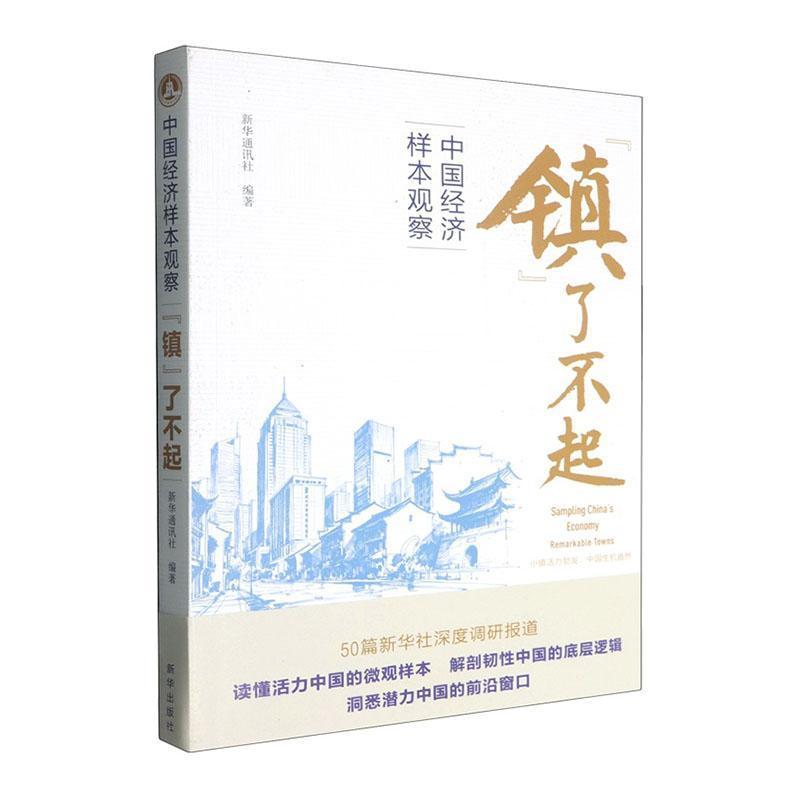 中国经济样本观察:“镇”了不起:Remarkable towns