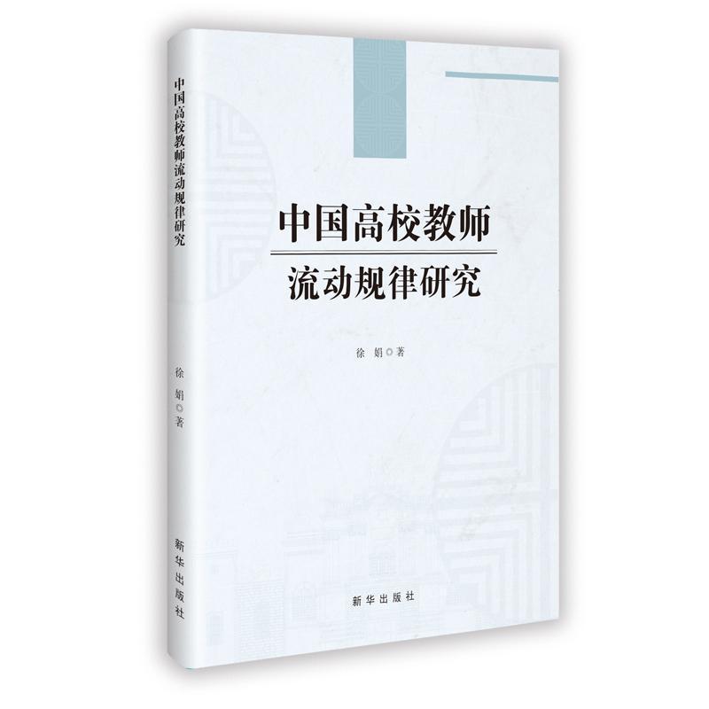 中国高校教师流动规律研究