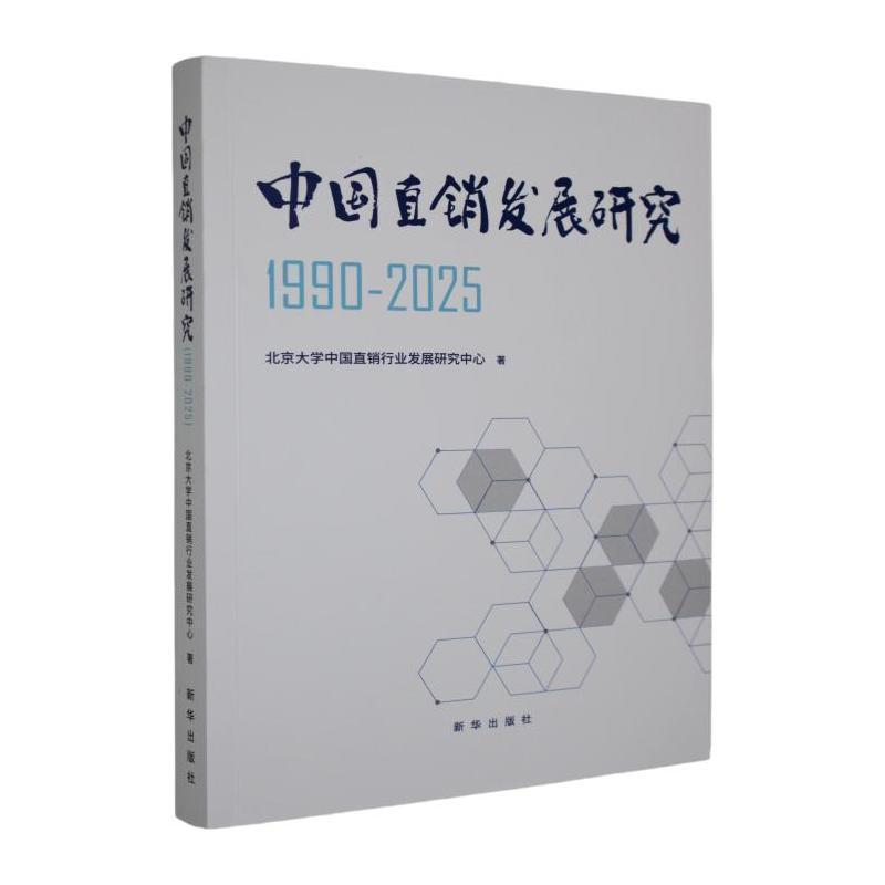 中国直销发展研究—1990-2025