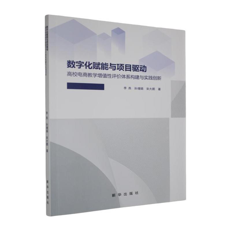 数字化赋能与项目驱动—高校电商教学增值性评价体系构建与实践创新